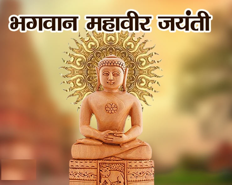Mahaveer Jayanti